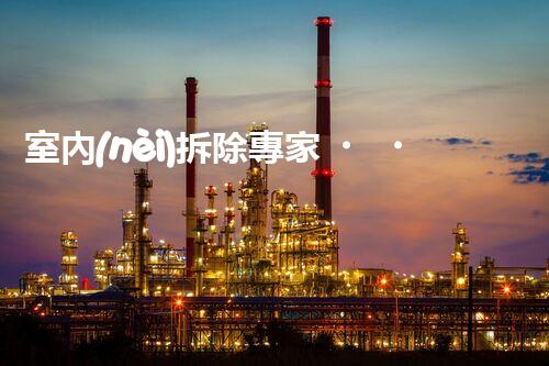 室內(nèi)拆除專家，打造安全高效空間重塑